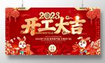 开工大吉