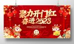 聚力开门红奋进2023