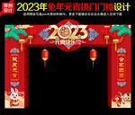 2023元宵节拱门