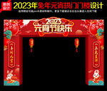 2023年元宵节拱门