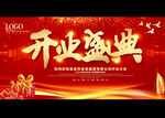 开业盛典