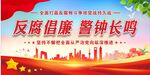 反腐倡廉