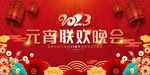 2023元宵联欢晚会背景