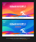 校园招聘会