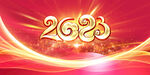 2023年会图片