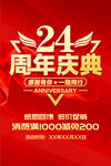 24周年庆