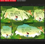 春游