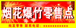 烟花爆竹门头