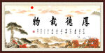 厚德载物