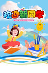 开学季