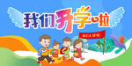 开学啦