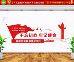不忘初心牢记使命文化墙