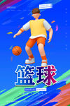 篮球