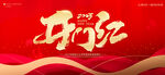 开门红
