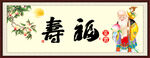 福寿图
