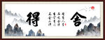 舍得