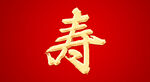 寿字效果