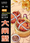 大闸蟹