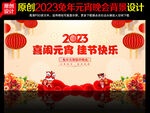 2023元宵节晚会