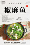 椒麻鱼