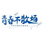 青春不散场
