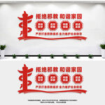 反邪教文化墙