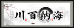 海纳百川