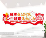 筑牢廉洁防线建设清廉机关党建墙