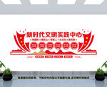 新时代文明实践中心