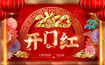 开门红
