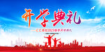 开学典礼舞台背景