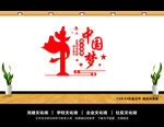 共筑中国梦