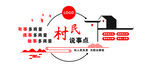 村民说事点