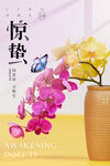 惊蛰海报