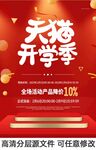 电商天猫开学季活动海报