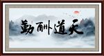 天道酬勤字画 