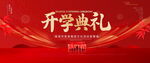 开学典礼
