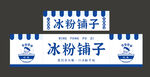 冰粉广告