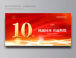 10周年庆