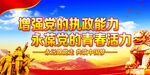 增强党的执政能力    