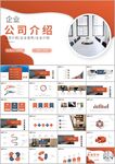 企业公司介绍产品介绍ppt