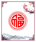 福字梅花设计图