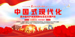 中国式现代化