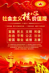 社会主义核心价值观