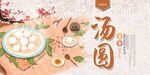 汤圆