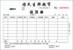 送货单