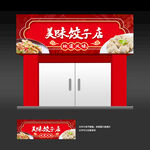 饺子店招牌