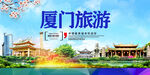 厦门旅游