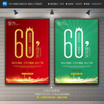 60周年庆