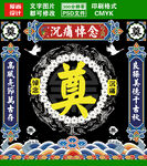 灵堂祭奠葬礼喷绘设计